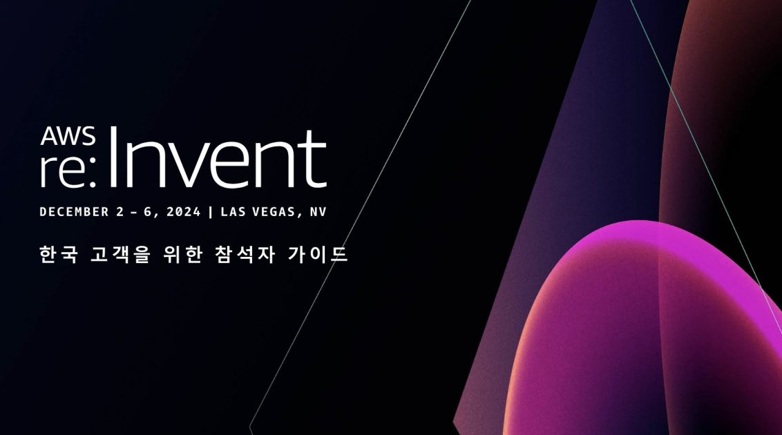 AWS re:Invent 2024 – 오프라인 행사 참여하시는 한국 고객을 위한 5가지 팁 | Amazon Web ...
