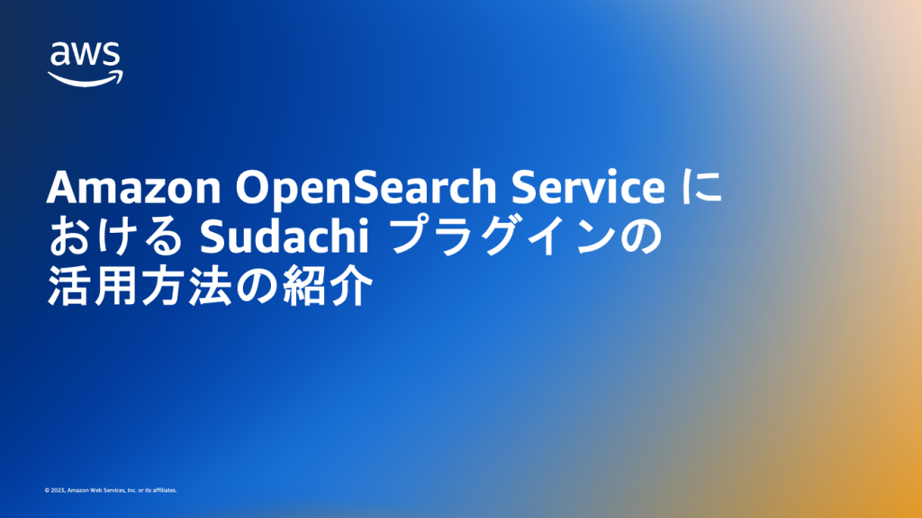 Amazon OpenSearch Service における Sudachi プラグインの活用方法の紹介