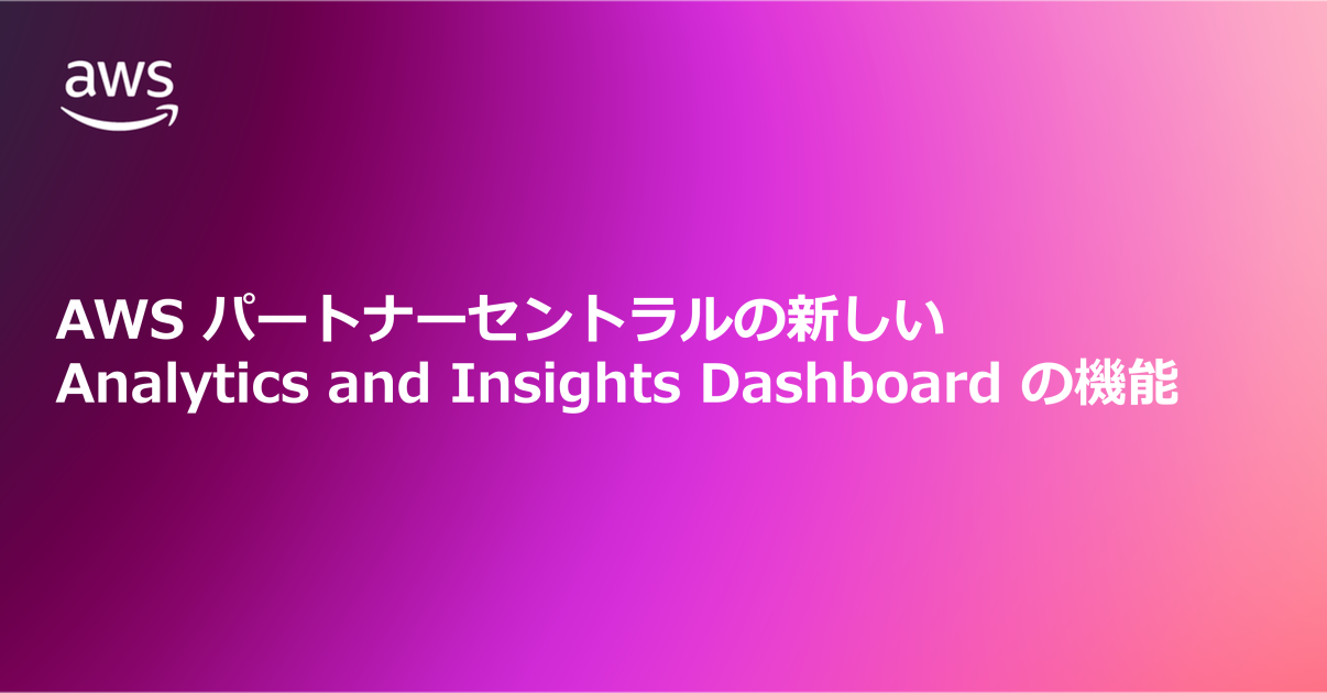 AWS パートナーセントラルの新しい Analytics and Insights Dashboard