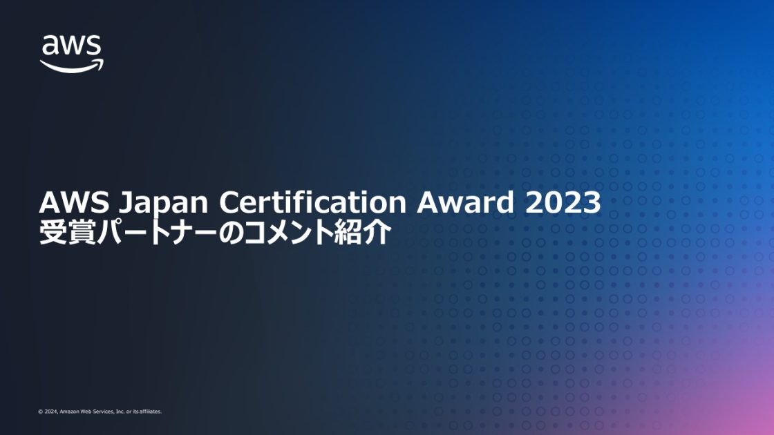 award | AWS JAPAN APN ブログ