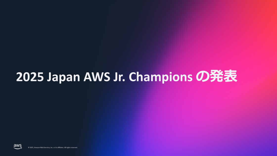 2025 Japan AWS Jr. Champions の発表 | AWS JAPAN APN ブログ