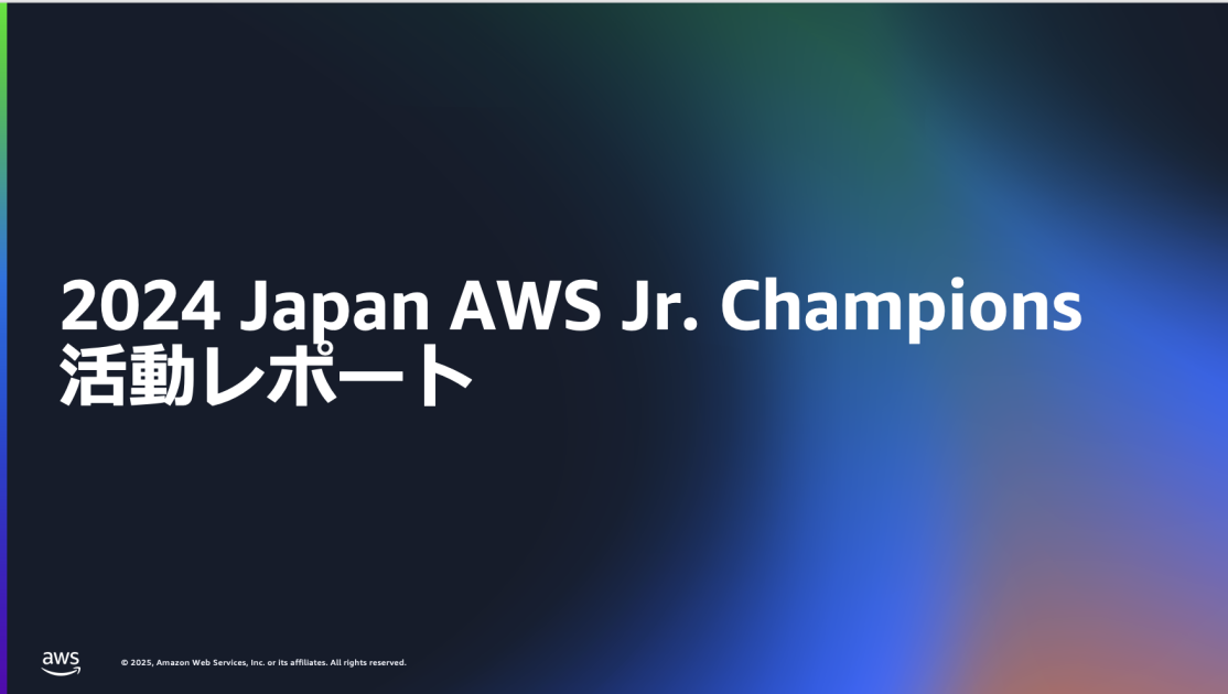 2024 Japan AWS Jr. Champions 活動レポート | AWS JAPAN APN ブログ