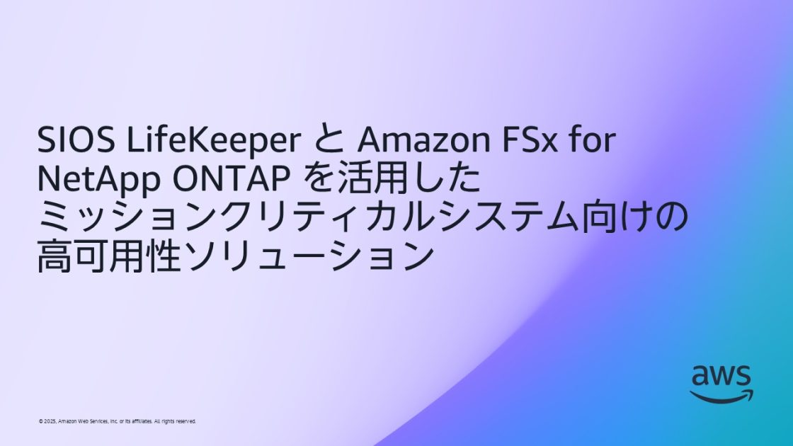 SIOS LifeKeeper と Amazon FSx for NetApp ONTAP を活用した