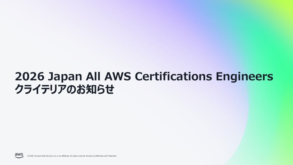 2026 Japan All AWS Certifications Engineers クライテリアのお知らせ