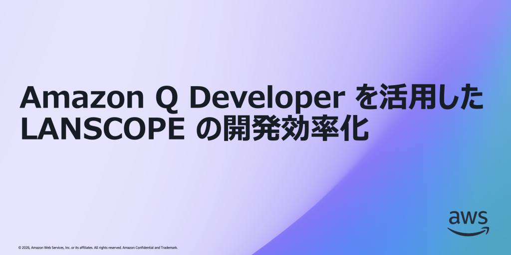 Amazon Q Developer を活用した LANSCOPE の開発効率化