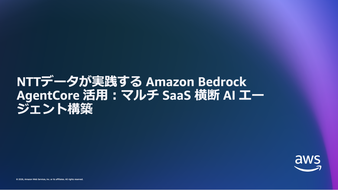 NTTデータが実践する Amazon Bedrock AgentCore 活用：SaaS 横断 AI エージェント構築 | Amazon Web Services