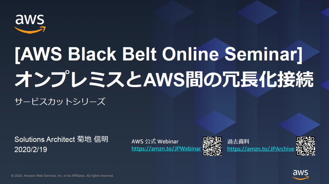 [AWS Black Belt Online Seminar] オンプレミスとAWS間の冗長化接続 資料及び QA 公開 | Amazon ...