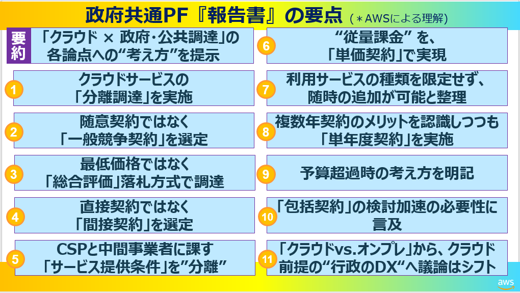 内閣官房・総務省より「第二期政府共通プラットフォームにおけるクラウドサービス調達とその契約に係る報告書」が発表され