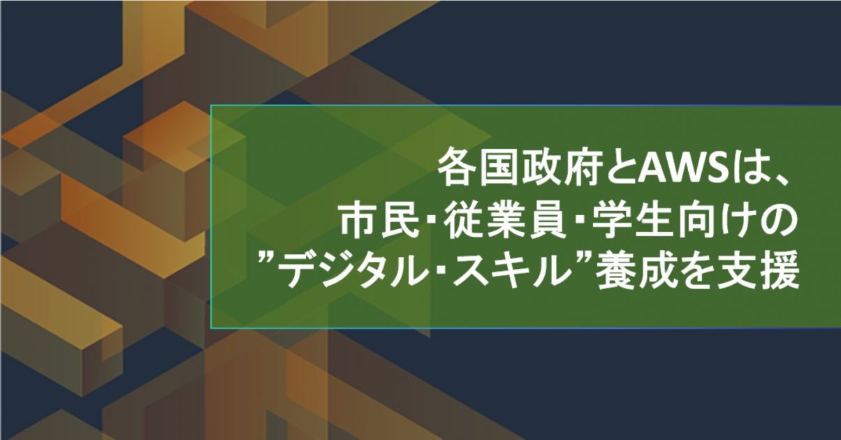 Aws Japan Staff Amazon Web Services ブログ