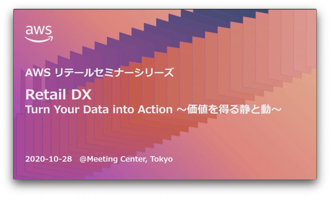 開催報告 Aws リテールセミナーシリーズ 3 Retail Dx Turn Your Data Into Action 価値を得る動と静 Amazon Web Services ブログ