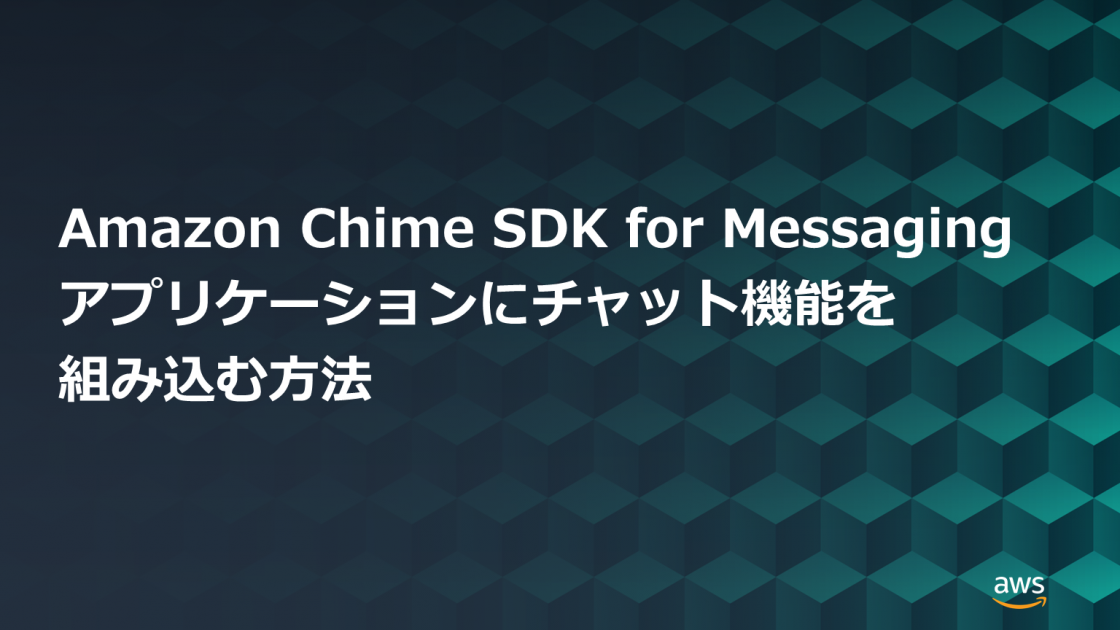 [B!] Amazon Chime SDK for Messagingを使ってアプリケーションにチャット機能を組み込む方法 Amazon  Services