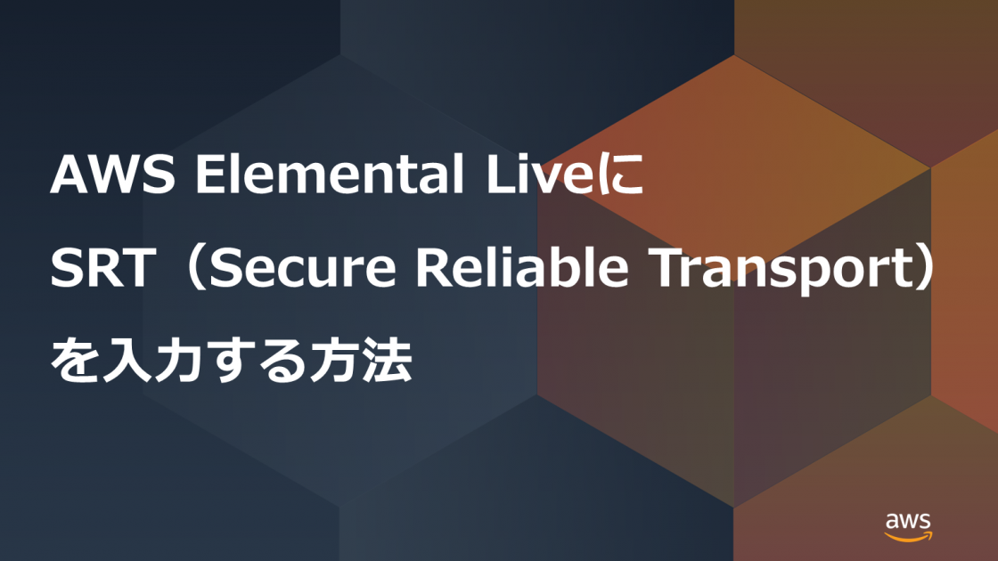 AWS Elemental LiveにSRT（Secure Reliable Transport）を入力する方法 Amazon 