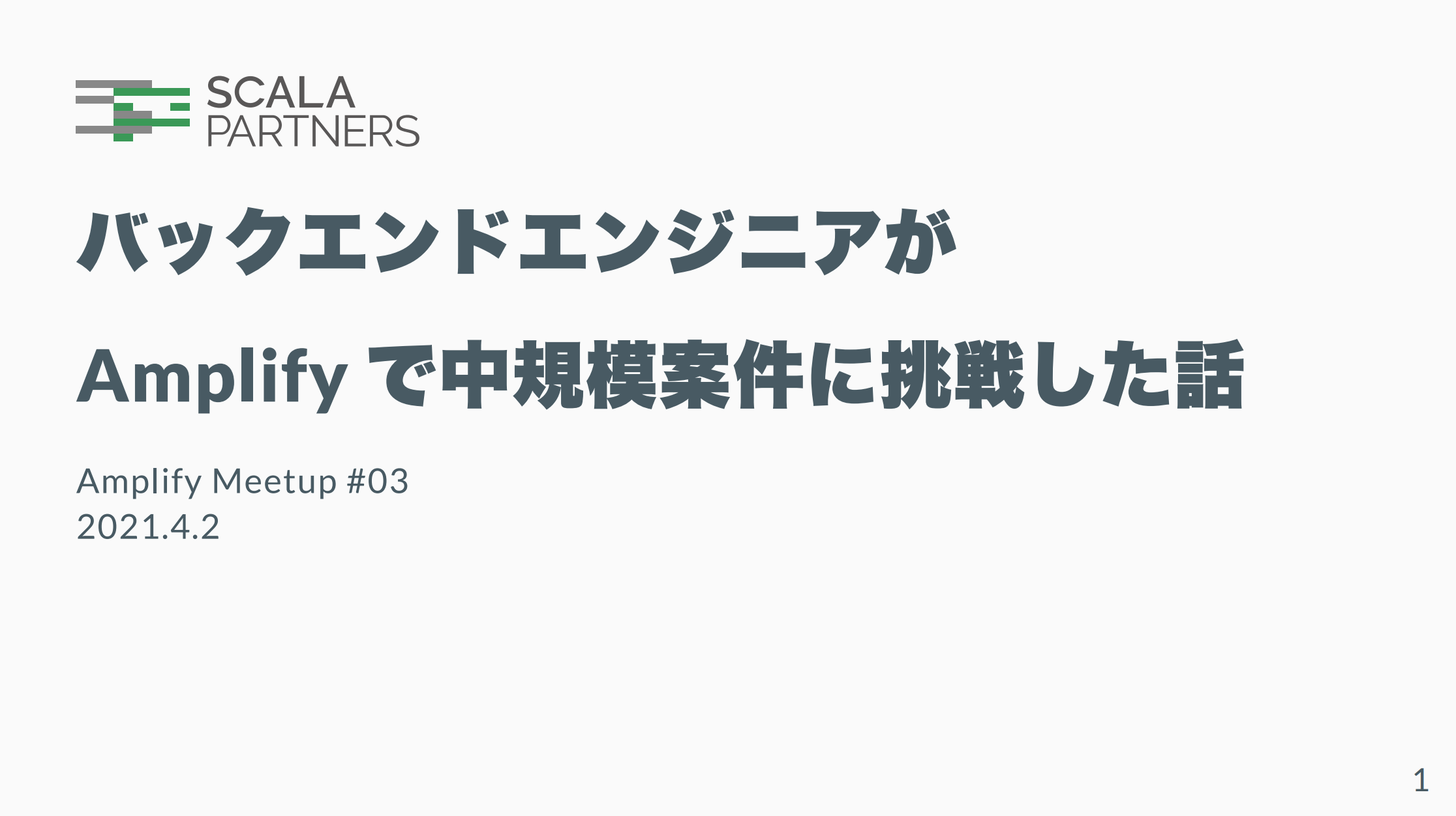 バックエンドエンジニアがAmplifyで中規模案件に挑戦した話の一枚目のスライド画像