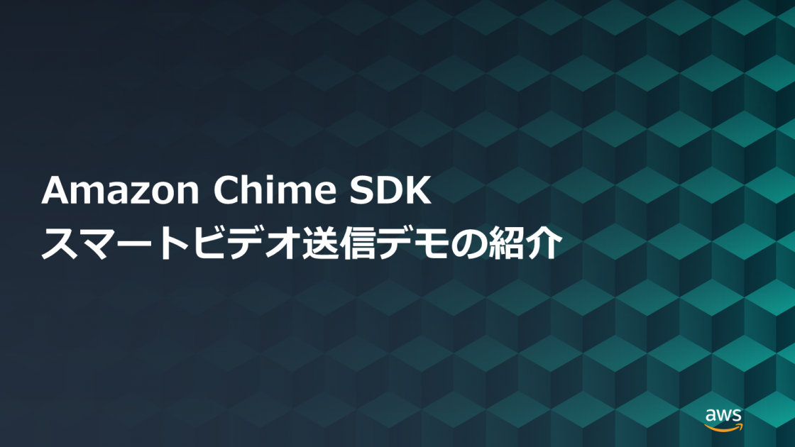 Amazon Chime SDK ”スマートビデオ送信”デモの紹介 | Amazon Web Services ブログ