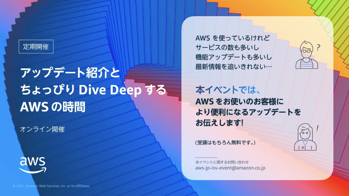 開催報告 アップデート紹介とちょっぴりdivedeepするawsの時間 第七回 6 24 Amazon Web Services ブログ