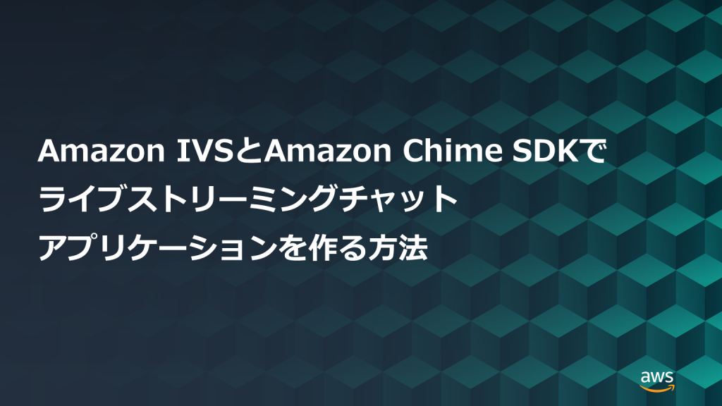 build-a-live-streaming-chat-application-using-amazon-ivs-and-amazon-chime-sdk