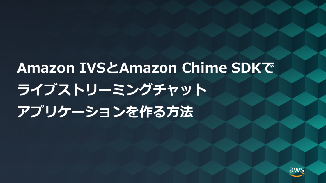 Amazon Ivsとamazon Chime Sdkでライブストリーミングチャットアプリケーションを作る方法 Amazon Web Services ブログ Amazon Ivsとamazon Chime Sdkでライブストリーミングチャットアプリケーションを作る方法 Amazon Web Services ブログ