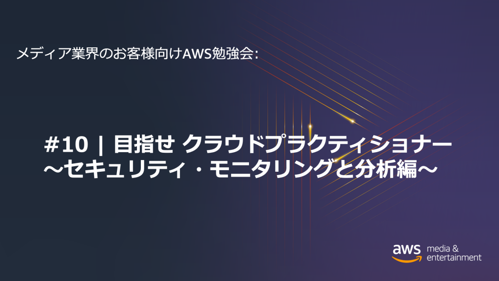 目指せ クラウドプラクティショナー #4 ～セキュリティ・モニタリングと分析編～