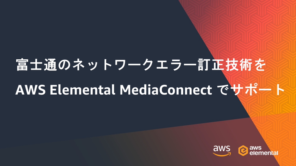 jpmne-fujitsus-network-error-correction-protocol-available-in-aws-elemental-mediaconnect