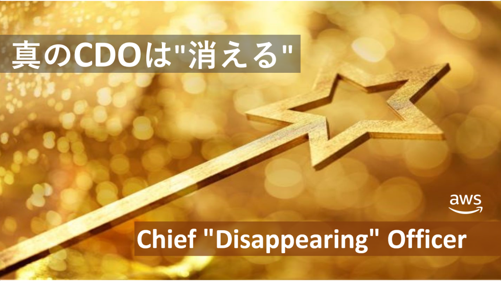 真のCDOは”消える”: Chief “Disappearing” Officer | Amazon Web Services ブログ