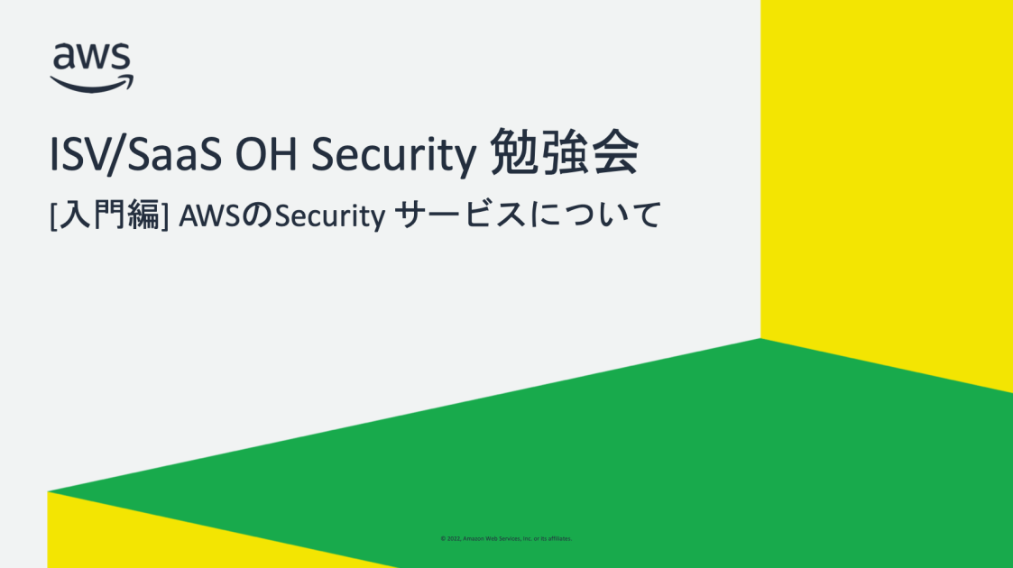 開催報告 Isv Saas のお客様に向けた セキュリティ 勉強会 Amazon Web Services ブログ 開催報告 Isv Saas のお客様に向けた セキュリティ 勉強会 Amazon Web Services ブログ