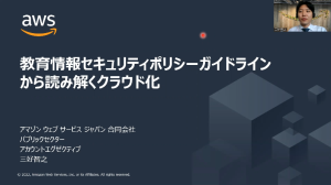 教育委員会向け 教育情報セキュリティポリシーガイドライン改訂から読み解くクラウド化 スライド