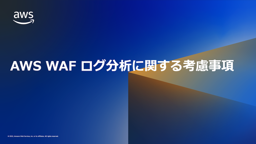 [B! WAF] AWS WAF のログ分析に関する考慮事項 | Amazon Web Services