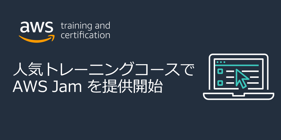 厳選されたハンズオン体験] 7 つの人気トレーニングコースで AWS Jam