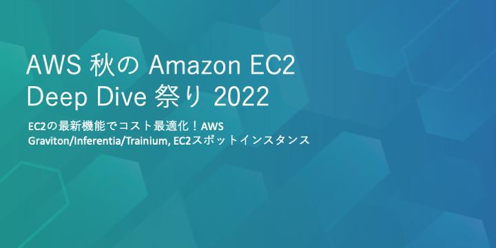 AWS 秋のEC2 Deep Dive 祭り 2022