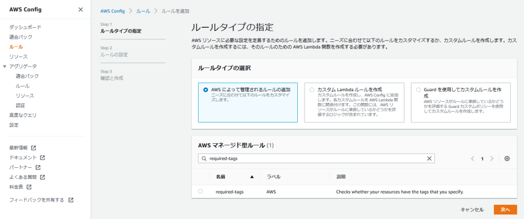 AWS Config 画面