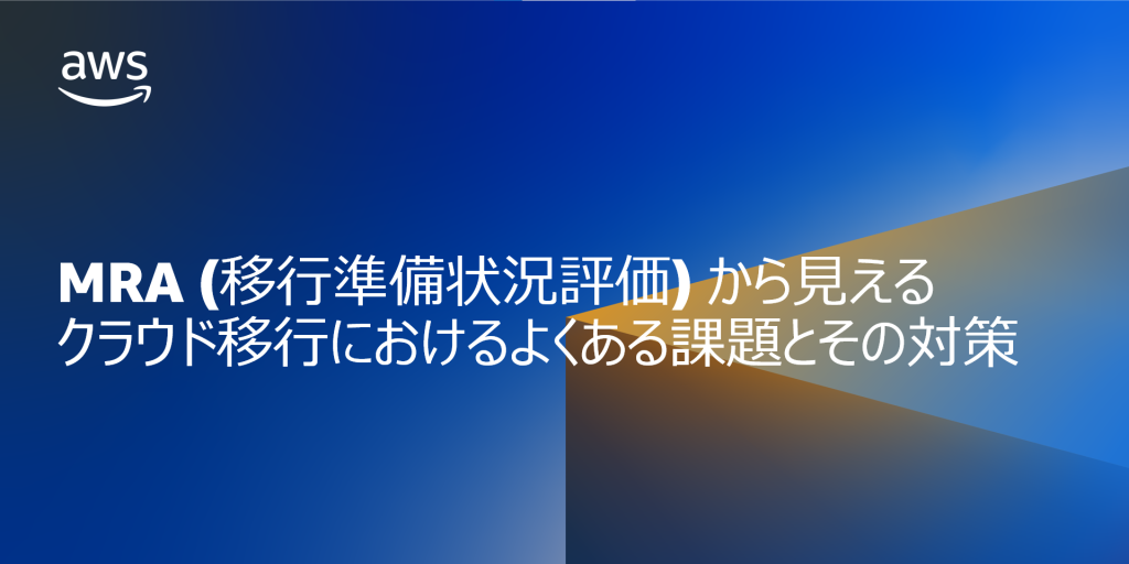 MRA (移行準備状況評価) から見えるクラウド移行におけるよくある課題とその対策