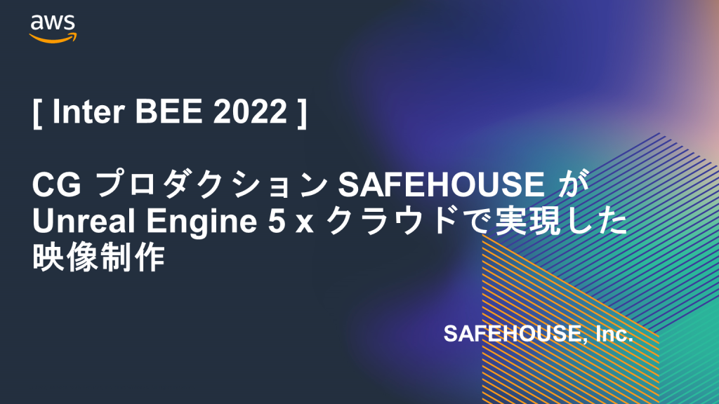 inter-bee-2022-theatre-safehouse-unreal-engine-5