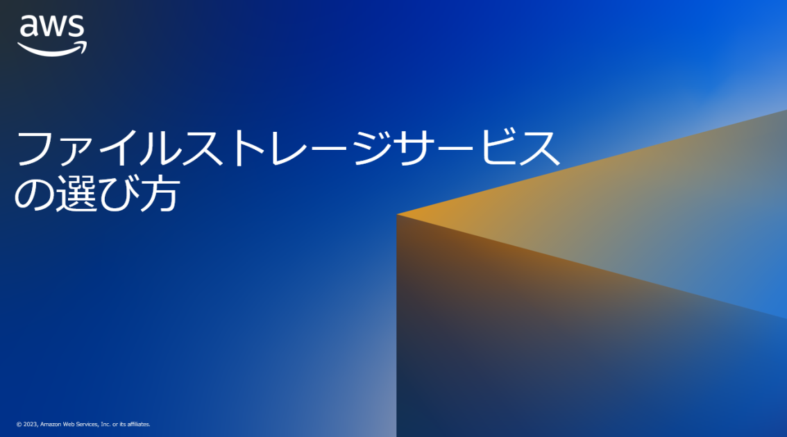 AWS ファイルストレージサービスの選び方 Amazon  Services ブログ