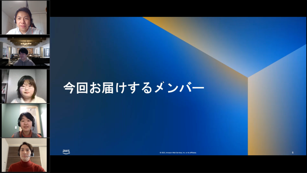 今回お届けするメンバー