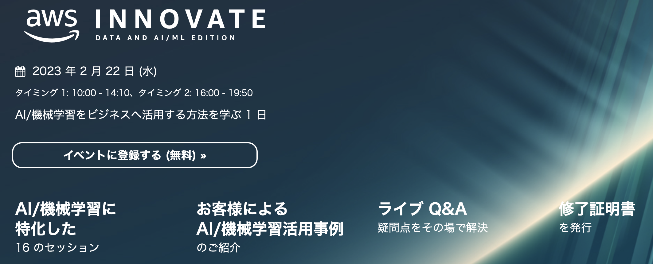 AWS Innovate Data and AI/ML Edition 開催のお知らせ | Amazon Web 