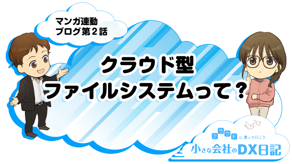 AWSマンガ連動ブログ第二話_クラウド型ファイルシステムって？