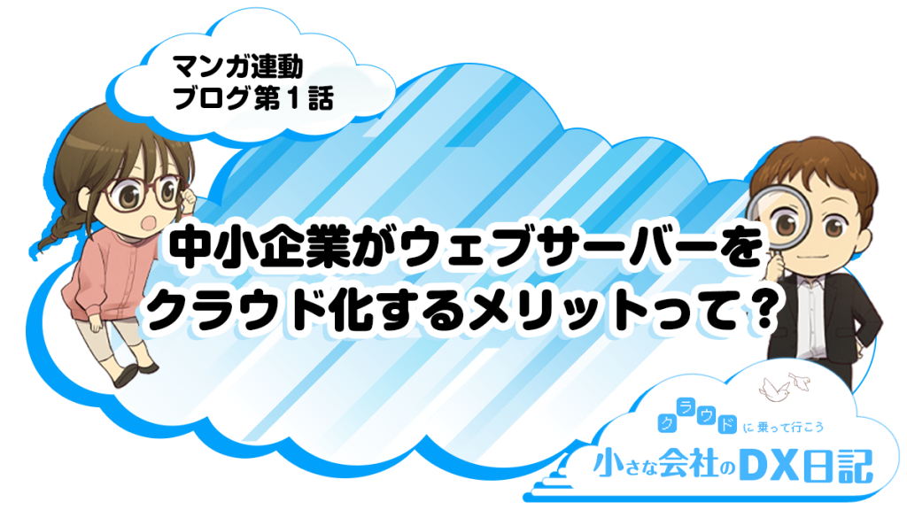 AWSマンガ連動ブログ第一話_中小企業がwebサーバーをクラウド化するメリットって？