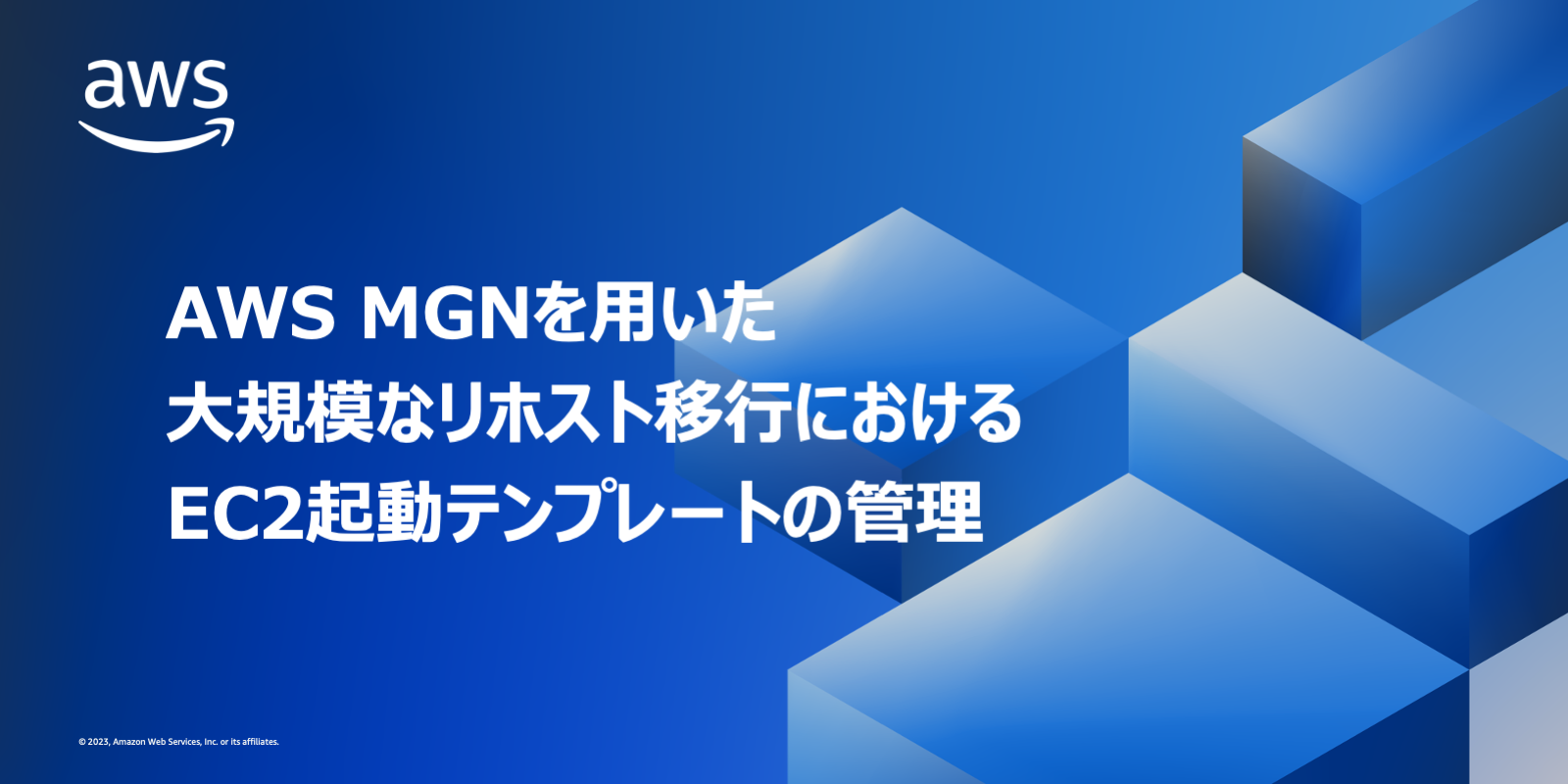 AWS MGNを用いた大規模なリホスト移行におけるEC2起動テンプレートの管理 | Amazon Web Services ブログ