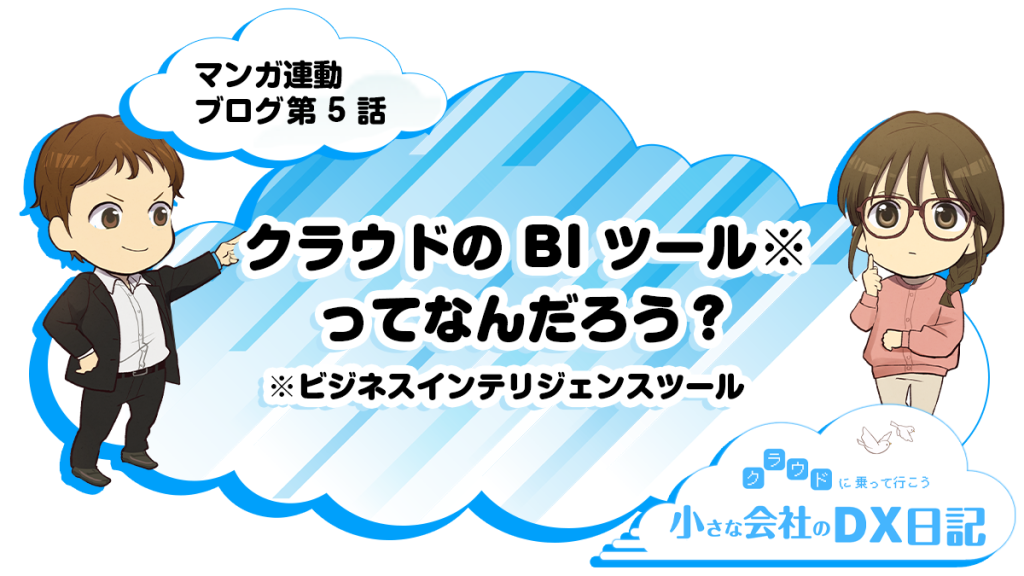 クラウドのビジネスインテリジェンスツール（BIツール）ってなんだろう？