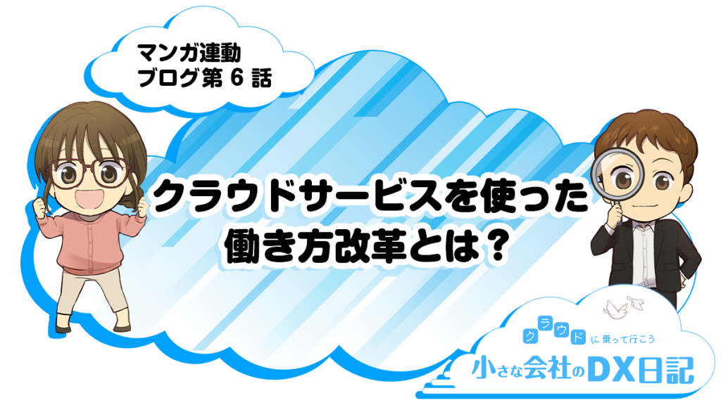 【AWSマンガ連動ブログ第6話】クラウドサービスを使った働き方改革とは？