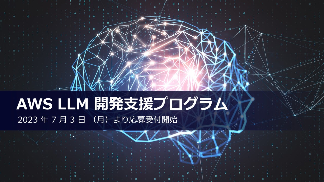 AWS ジャパン、日本の大規模言語モデルの開発を支援する 「AWS LLM