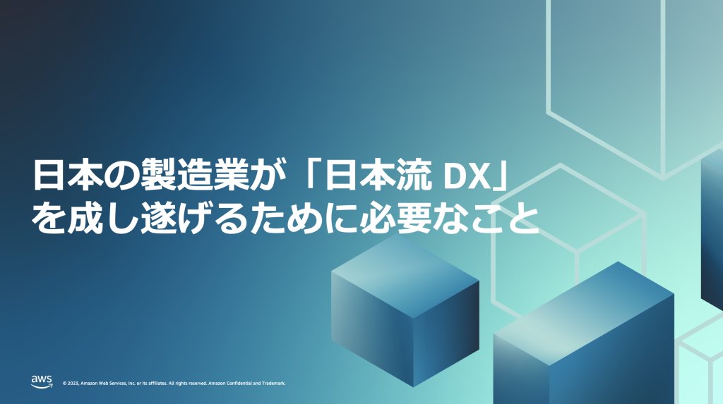 日本の製造業が「日本流 DX」を成し遂げるために必要なこと