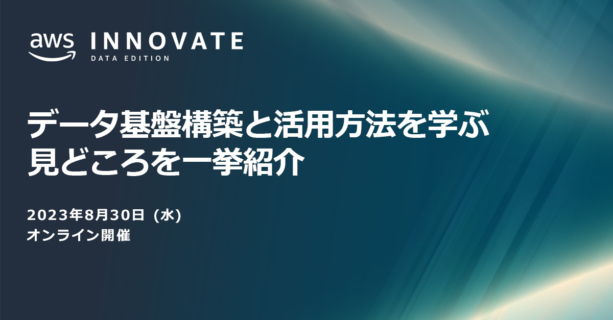 AWS Innovate Data Edition 開催のお知らせ | Amazon Web Services ブログ