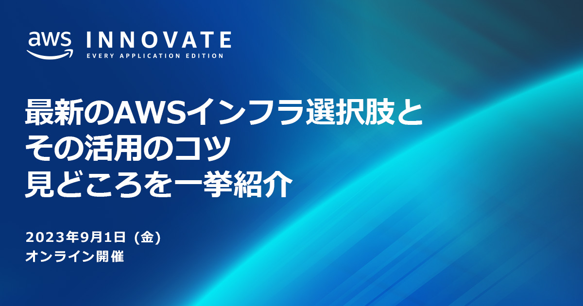 AWS Innovate Every Application Edition 開催のお知らせ | Amazon Web Services ブログ