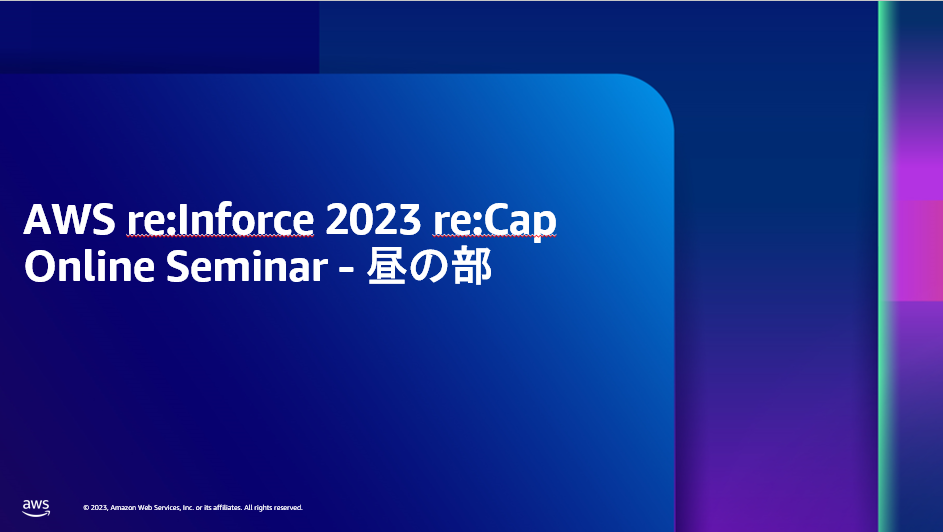 AWS re:Inforce 2023 re:Cap Online Seminar 昼の部