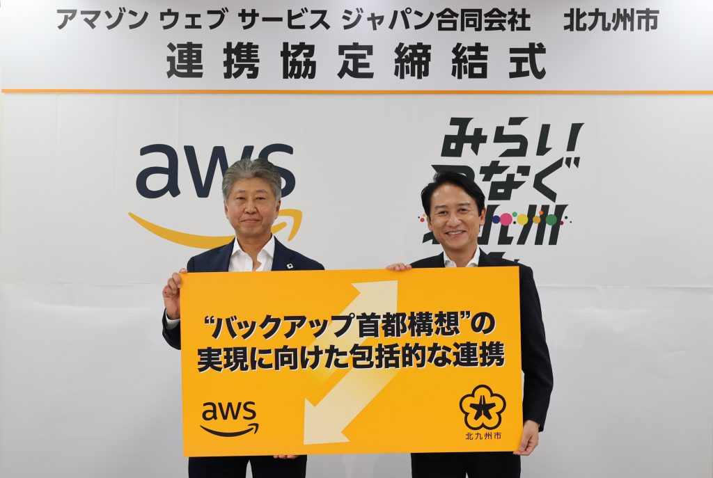 北九州市とAWS_連携協定