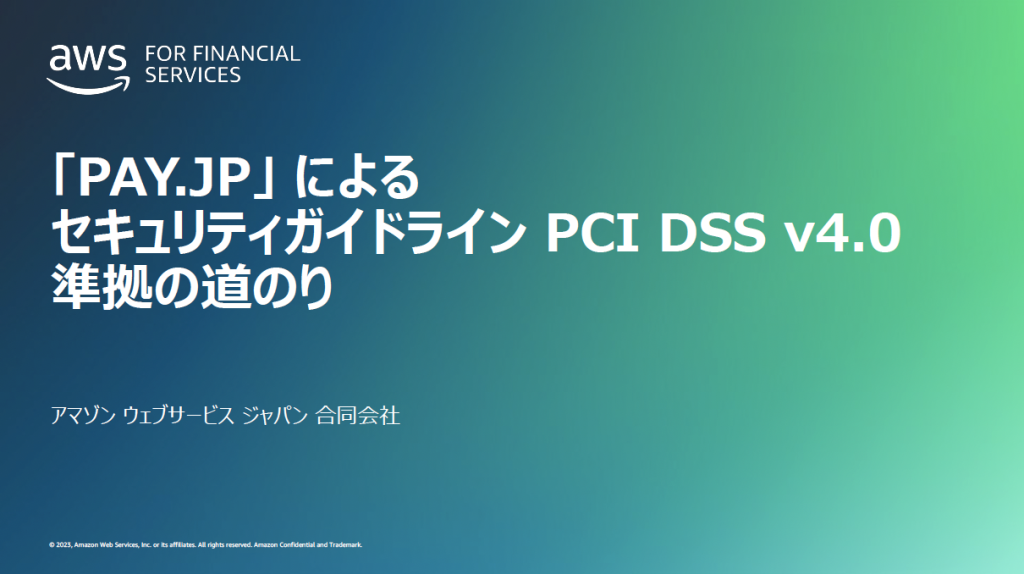 「PAY.JP」 による セキュリティガイドライン PCI DSS v4.0 準拠の道のり