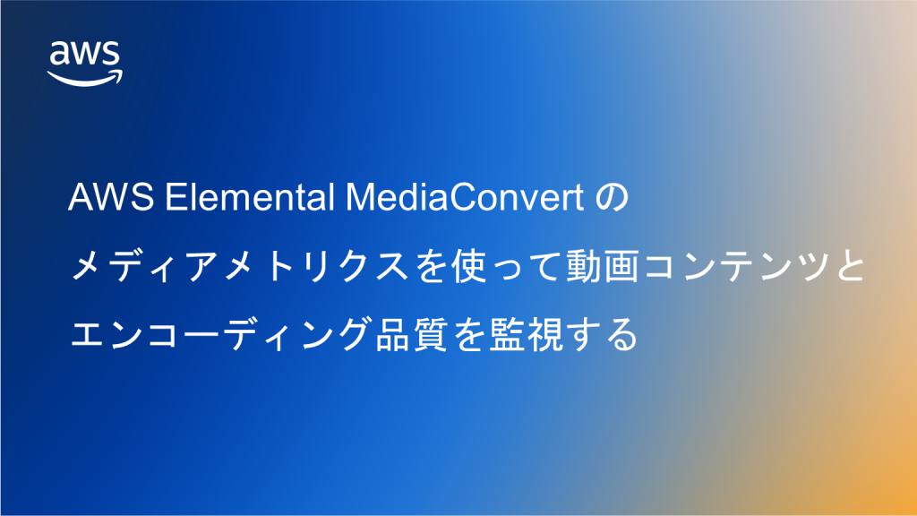 jpmne-monitor-video-content-and-encoding-quality-with-media-metrics-in-aws-elemental-mediaconvert