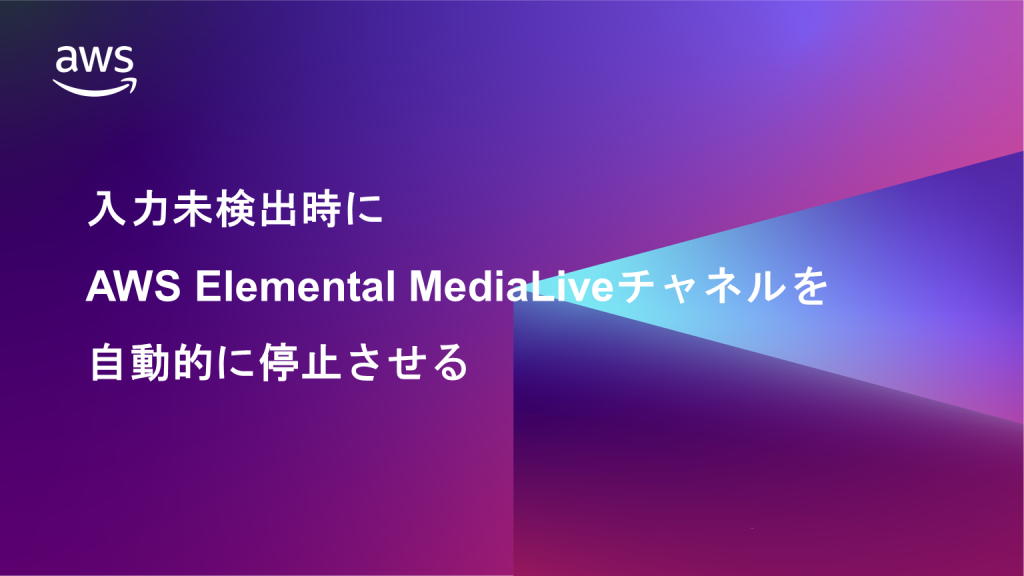 jpmne-automatically-stop-aws-elemental-medialive-channels-when-no-input-is-detected