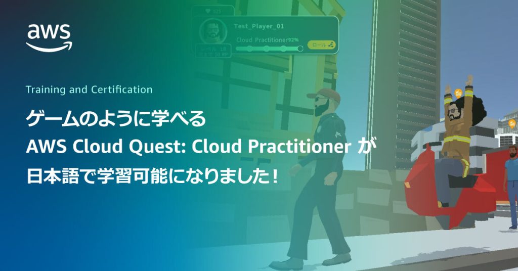 ゲームベースで学習できる「AWS Cloud Quest: Cloud Practitioner」が日本語で学習可能になりました